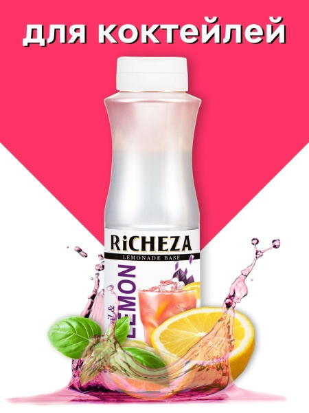 Основа для лимонада - концентрат Richeza Базилик Лимон 1 кг - купить с ...
