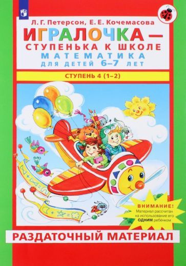 Игралочка. Математика для детей 6-7 лет. Раздаточный материал. Часть 4 ...