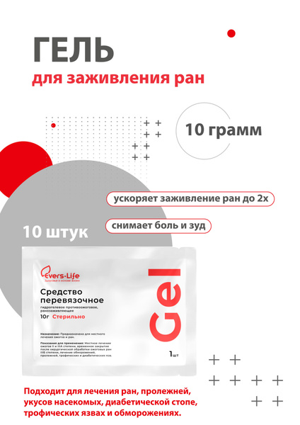 Средство для лечения ран/ожогов/ пролежней ЭверсЛайф-Гель 10 грамм /10 ...