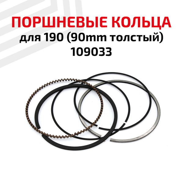 Поршневые кольца 190F, GX410, d-90 мм, 15 л.с. - купить по выгодной ...