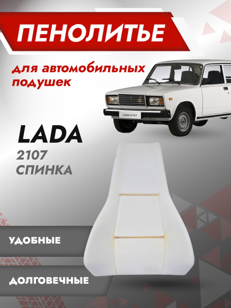 Спинка 100% ВАЗ 2107 Штатное пенолитье поролон сидений Besttunings ...