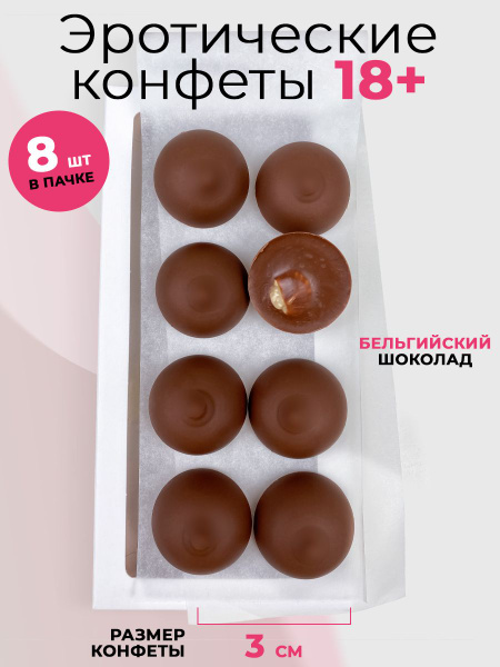 Шоколадные конфеты Сиськи 18+ для взрослых с лесным орехом - купить с ...