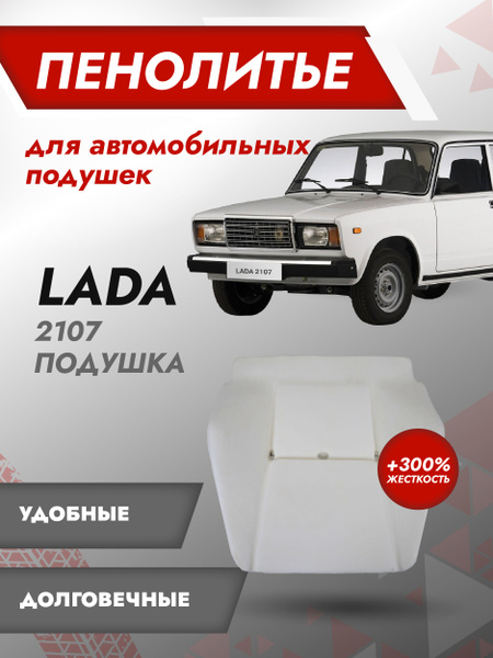 Штатное пенолитье ВАЗ 2107 Жесткость (+300%) / автомобильная подушка ...