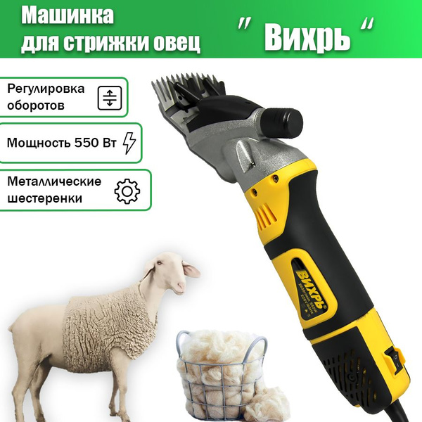 Машинка для стрижки шерсти овец Вихрь 500Вт с регулировкой скорости до ...