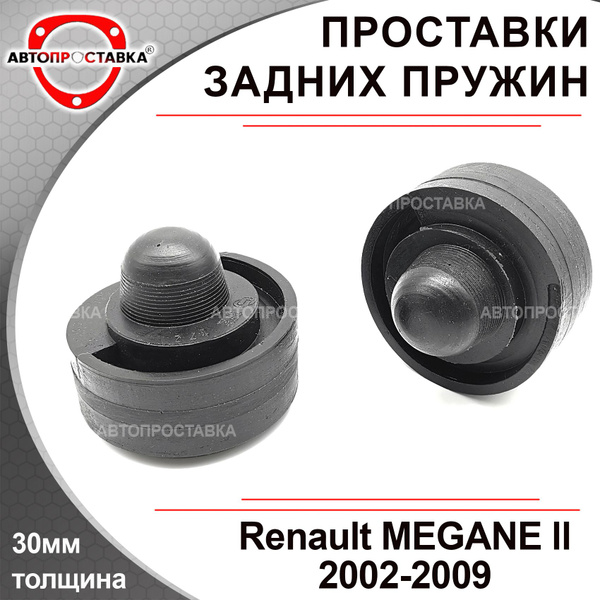 Проставки задних пружин 30мм для Renault MEGANE (ll) 2002-2009 ...