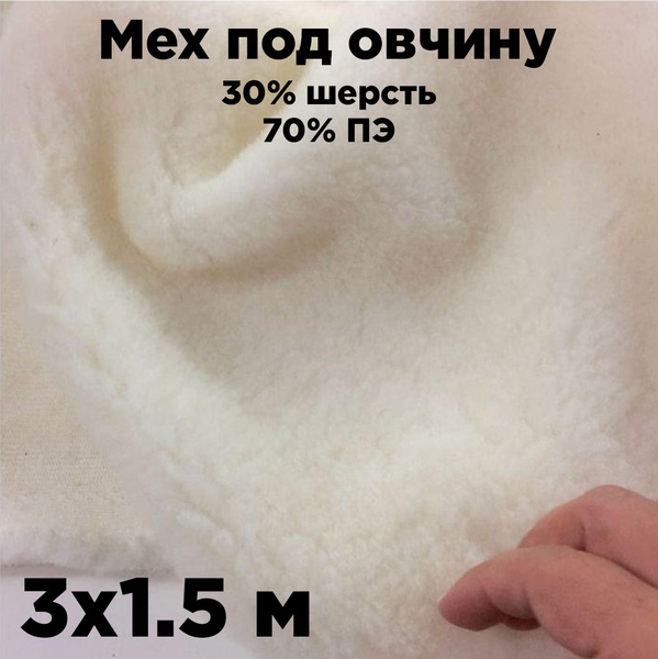 Мех под овчину искусственный, 30% шерсти, 70 полиэстер - купить с ...