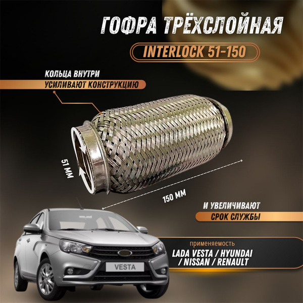 Гофра глушителя трехслойная 51*150 Лада Веста, Рено, Ниссан Interlock ...