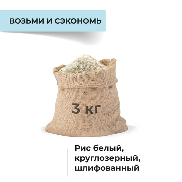 Рис белый, круглозерный, шлифованный, 3 кг - купить с доставкой по ...