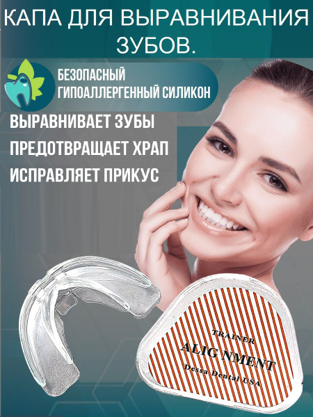 Капа для выравнивания зубов. - купить с доставкой по выгодным ценам в ...