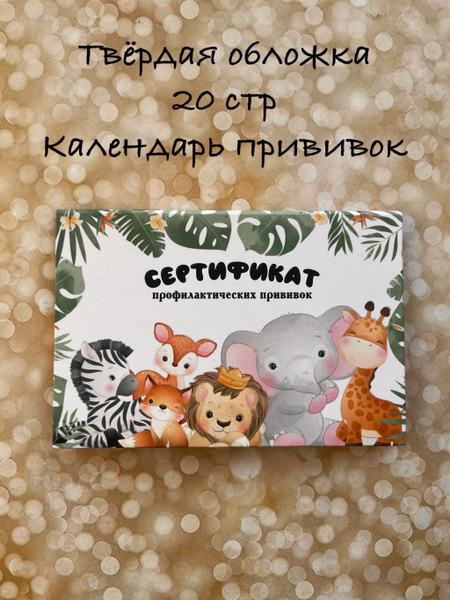 сертификат прививок , прививочный сертификат , о профилактических ...