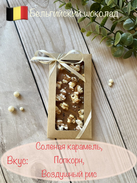 Шоколад плиточный СОЛЕНАЯ КАРАМЕЛЬ - ПОПКОРН - купить с доставкой по ...