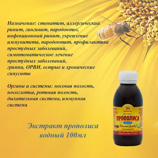 Экстракт прополиса водный, прополис водный раствор 100 мл Для детей и ...