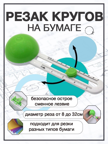 Резак для бумаги канцелярский нож, рез кругов на бумаге, канцелярия ...