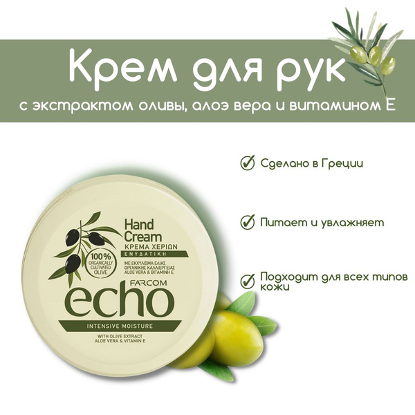 Крем для рук с экстрактом оливы, алоэ вера и Витамином Е Farcom ECHO ...