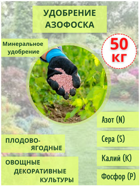 Азофоска удобрение, 50кг для кустарников, деревьев , цветочных культур ...