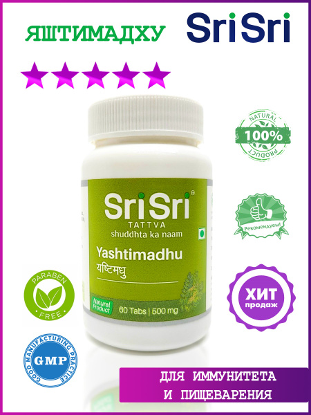Sri Sri Яштимадху (Yashtimadhu), для иммунитета, 60 таб - купить с ...