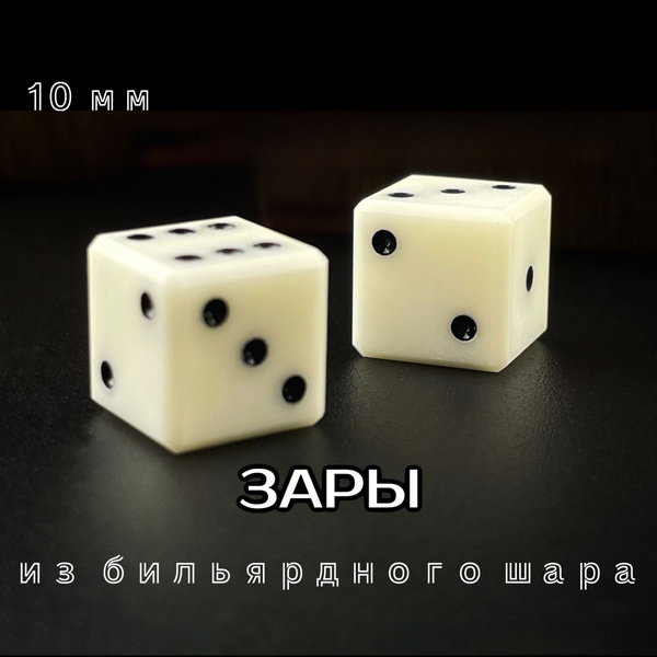 Игральные кубики из бильярдного шара, кости игральные, зарики для нард ...