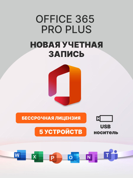 Microsoft Office 365 Pro plus / Установочная флешка / Подписка ...