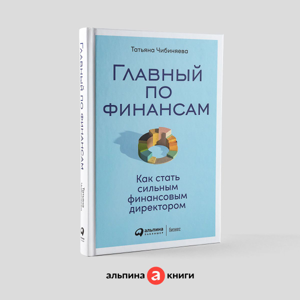 Главный по финансам: Как стать сильным финансовым директором / Книги по ...