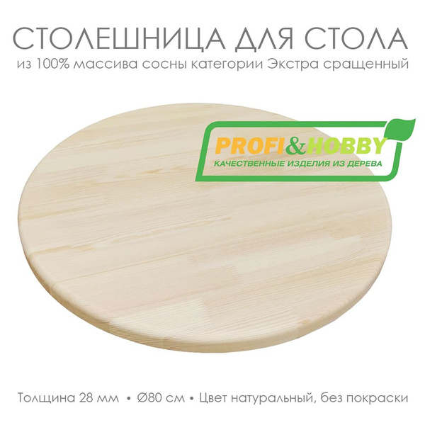 Столешница круглая 80 см, хвоя Экстра сращенный - купить с доставкой по ...