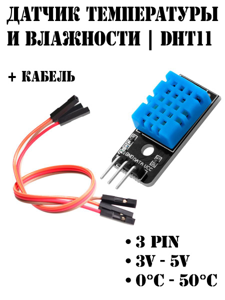 Датчик влажности и температуры DHT11 + кабель для подключения, Arduino ...
