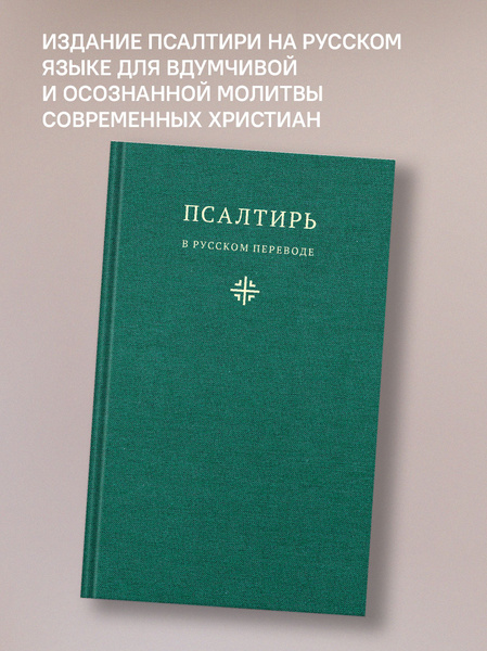 Книга "Псалтирь в русском переводе иеромонаха Амвросия (Тимрота ...