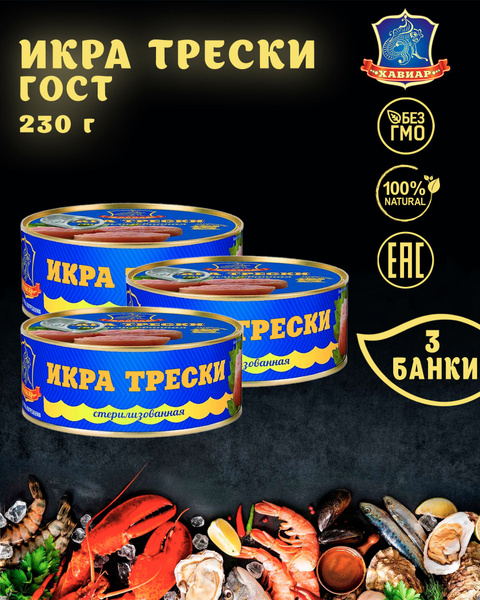 Икра трески, Хавиар, ГОСТ, 3 шт. по 230 г - купить с доставкой по ...