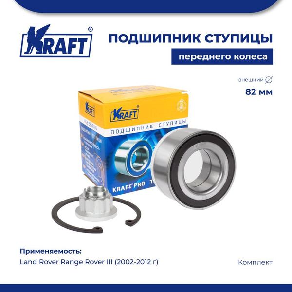 Подшипник ступицы переднего колеса, комплект для АМ Land Rover Range ...