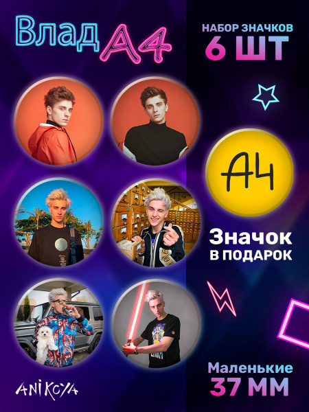 Значки на рюкзак Влад А4 набор мерч - купить с доставкой по выгодным ...