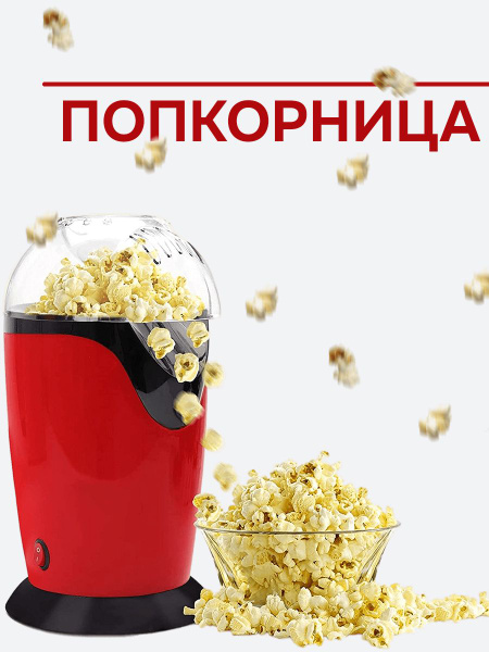 Попкорница, аппарат для приготовления попкорна - купить с доставкой по ...