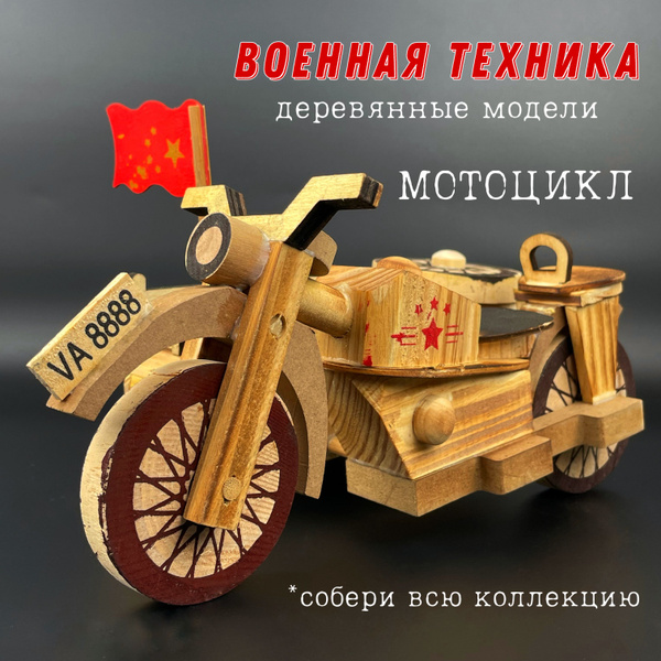 Деревянные модели автомобилей. Военный мотоцикл. Серия военная техника ...