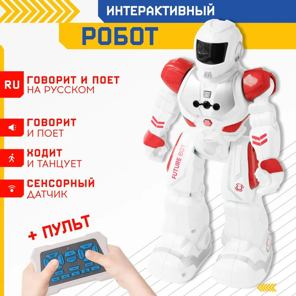 Робот на пульте управления, радиоуправляемый. Интерактивная игрушка для ...