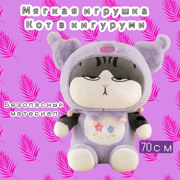Мягкая игрушка "Кот" в пижаме кигуруми/70 см/китайский - купить с ...