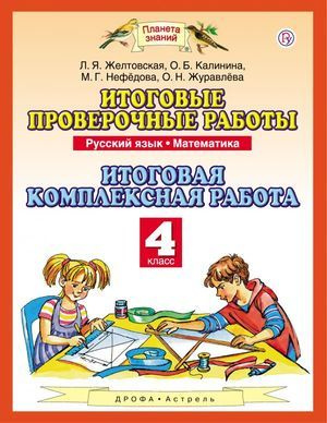 4 класс. Русский язык, математика. Итоговые проверочные работы ...