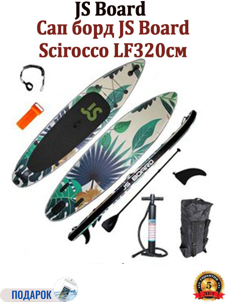 Сап борд JS Scirocco легкий, длинный LF320 купить на OZON по низкой ...