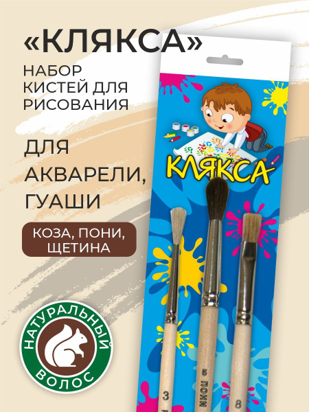 Кисточки для рисования канцелярия для школы набор Клякса - купить с ...