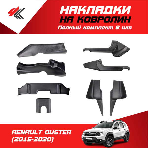 Накладки на ковролин РЕНО ДАСТЕР-1 (2015-2020) 8 шт / Артформ - купить ...