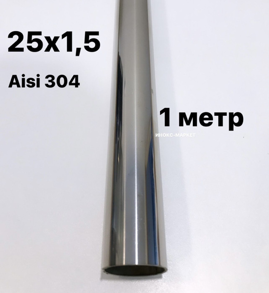 Труба 25 мм из нержавеющей стали Aisi 304, 1 метр, А/17 - купить по ...