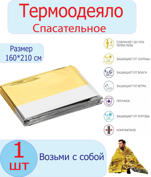 Спасательное одеяло 160х210 см, 1 штука, изотермическое покрывало ...
