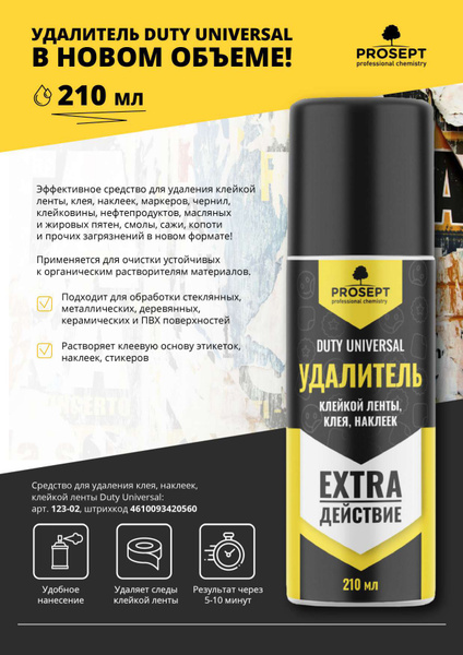 Аэрозоль для удаления клейкой ленты, клея, наклеек Duty Universal EXTRA ...