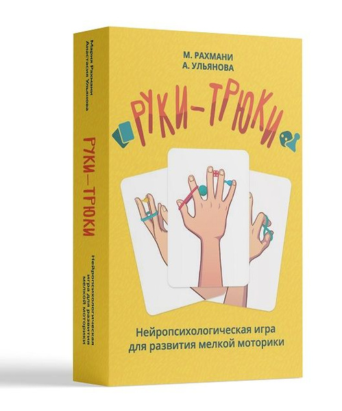 Руки-трюки. Нейропсихологическая игра для развития мелкой моторики ...
