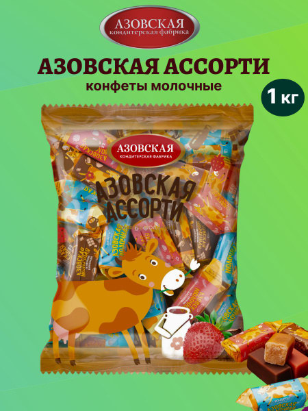 Конфеты Азовская Коровка , ассорти,1кг - купить с доставкой по выгодным ...