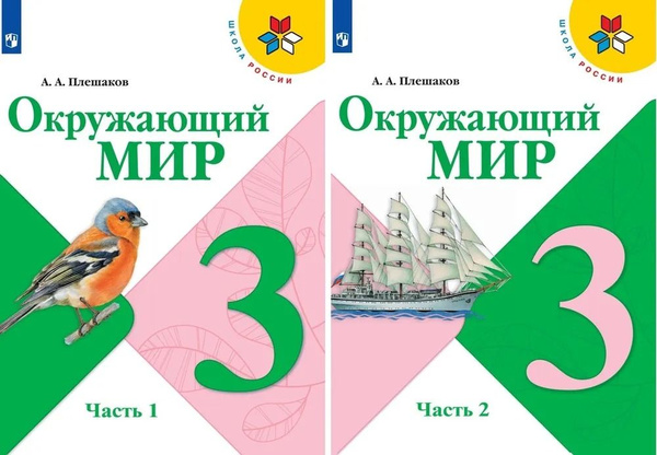 Окружающий мир. Учебник 3 класс. Комплект из 2-х частей. (Школа России ...