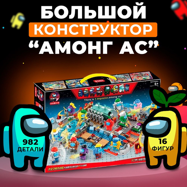 Большой Конструктор Амонг ас (Among us) 982 детали + фигурки 16шт ...