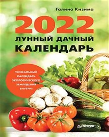 99 дачный расписание. Лунный календарь дачный. Дачный календарь 2022.