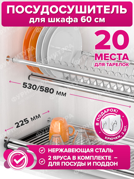 Сушилка для посуды ФУРНИТУРА ДЛЯ ТВОЕЙ МЕБЕЛИ , 60 см х 26 см , 1 шт ...