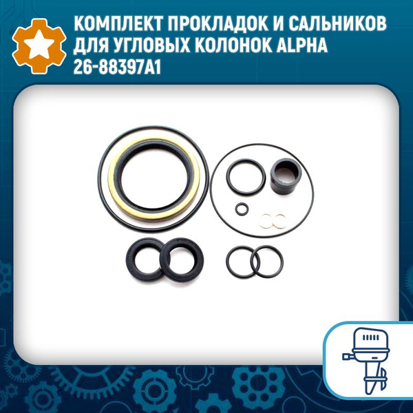 Комплект прокладок и сальников для угловых колонок Alpha 26-88397A1 ...