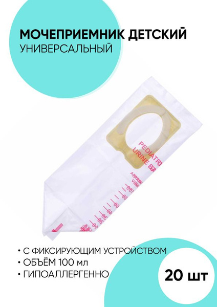 Мочеприемник для младенцев. Детский - 100 мл. - купить с доставкой по ...