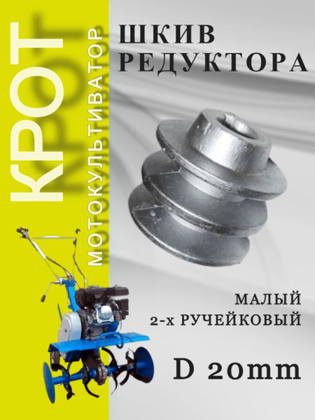 Шкив для мотоблока Крот малый 20мм 2-х ручейковый Мотобрат культиватор ...
