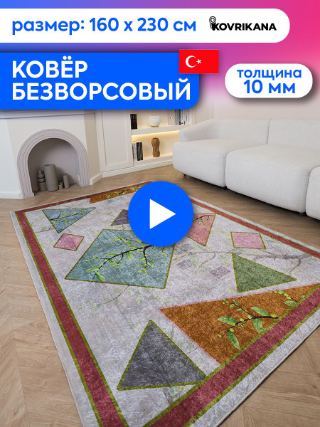 Ковер безворсовый KOVRIKANA безворс - купить по выгодной цене в ...